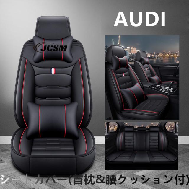 車シートカバー 首枕&腰クッション アウディA3 / A4 / A5 / A6 / A8 / Q3 / Q5 / RS4 5人乗り 皮革 カーシートカバーセット 運転 腰痛対策 防水