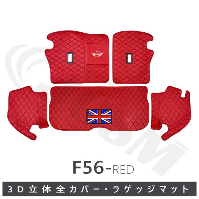 BMW MINI F56 ３D立体 ラゲッジマット レッド 合成皮革 5P