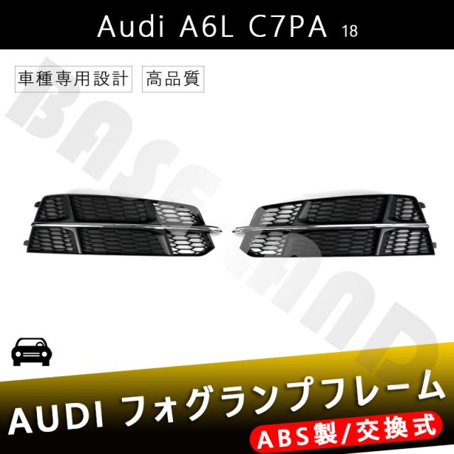 フォグランプフレーム AUDI A6L C7PA 18年式 に対応スポーツ アウディ ABS カスタム パーツ カーアクセサリー