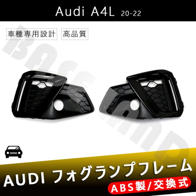 フォグランプフレーム AUDI A4L B9 20-22年式 に対応 アウディ ABS カスタム パーツ カーアクセサリー