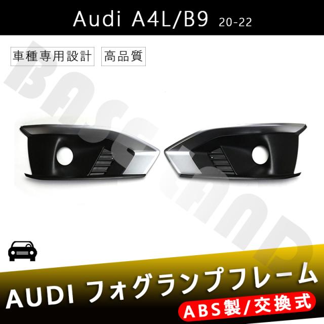 フォグランプフレーム AUDI A4L B9 20-22年式 に対応 アウディ ABS カスタム パーツ カーアクセサリー