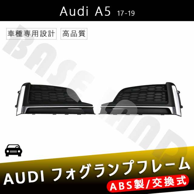 フォグランプフレーム AUDI A5 17-19年式 に対応スポーツ アウディ ABS カスタム パーツ カーアクセサリーの通販は