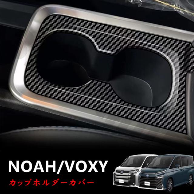 NOAH/VOXY 90系 トヨタ カップホルダーカバー カーボン調 ピアノ