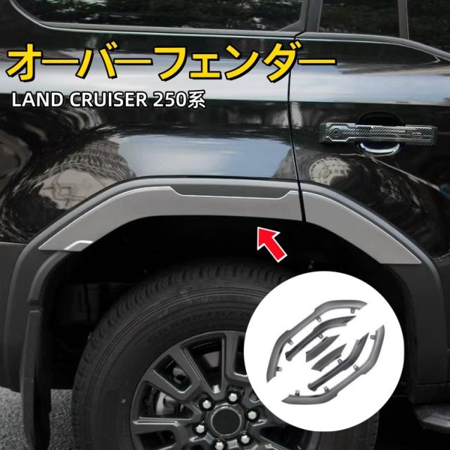 トヨタ ランドクルーザー 250 ランクル250 オーバーフェンダー アクセサリー 外装 LAND CRUISER 250系 カスタム パーツ