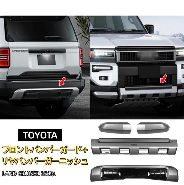 トヨタ ランドクルーザー 250 ランクル250 フロントバンパーガード リヤバンパーガーニッシュ 外装 パーツ カスタム アクセサリー