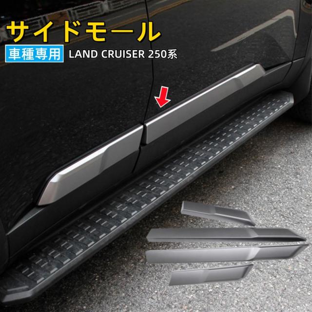 トヨタ ランドクルーザー 250 ランクル250 サイドモール サイドガーニッシュ 外装 パーツ カスタム アクセサリー