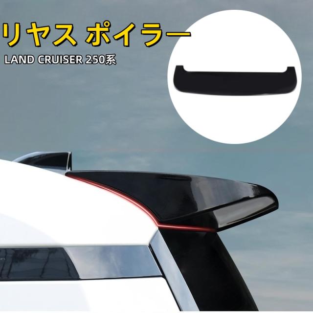 トヨタ ランドクルーザー 250 ランクル250 GX専用 リヤスポイラー 外装
