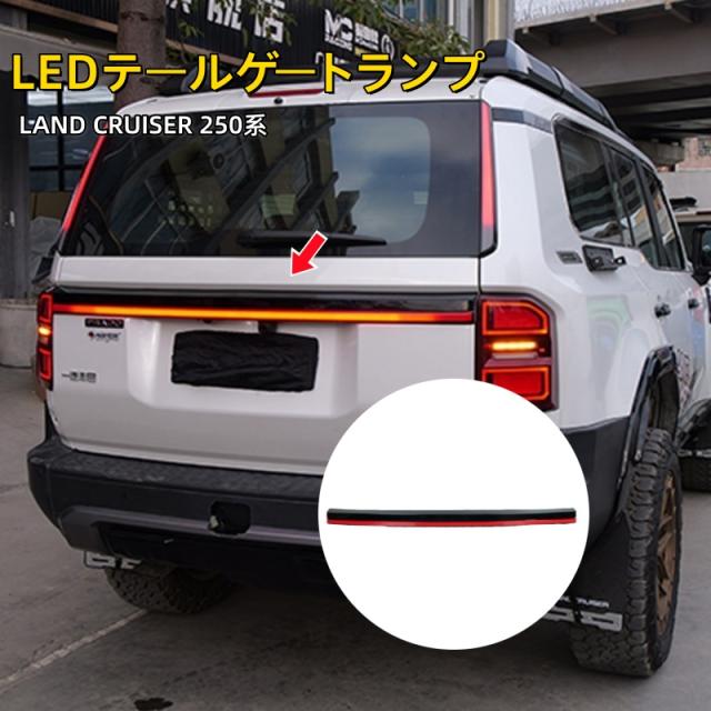 トヨタ ランドクルーザー 250 ランクル250 LEDテールゲートランプ 流れるウインカー 外装 パーツ カスタム アクセサリー