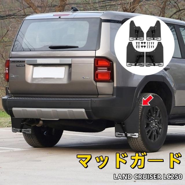 トヨタ ランドクルーザー LC250用マッドガード 24年式 泥除け ブラック 1台分 マッド フラップ 外装 パーツ カスタム アクセサリー