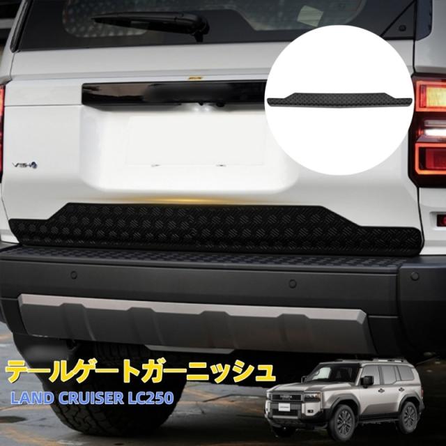 トヨタ ランドクルーザー 250 ランクル250 バックドアモール テールゲートガーニッシュ カスタム 外装パーツ アクセサリー
