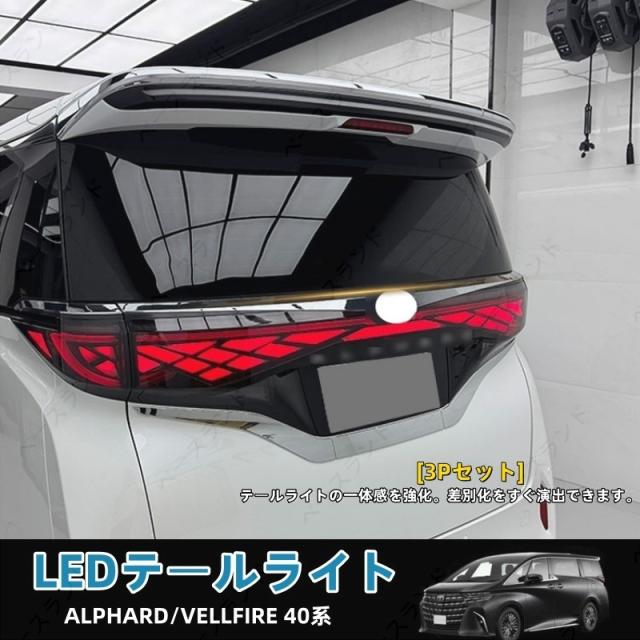トヨタ アルファード/ヴェルファイア40系 LEDテールライト ディライト ウィンカー 交換品 ALPHARD VELLFIRE カスタム 外装パーツ アクセサリー