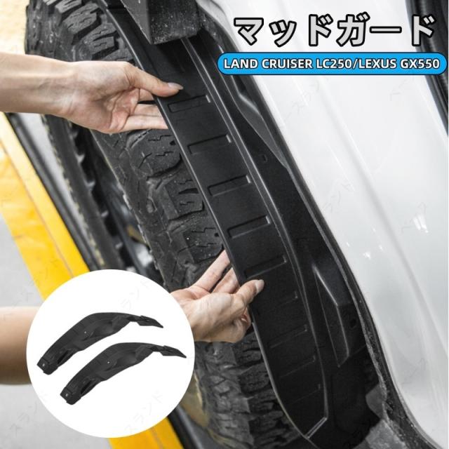 トヨタ ランドクルーザー 250 ランクル250 レクサスGX550 スプラッシュガード マッドガード インナー 泥除け 外装パーツ カスタム アクセサリー