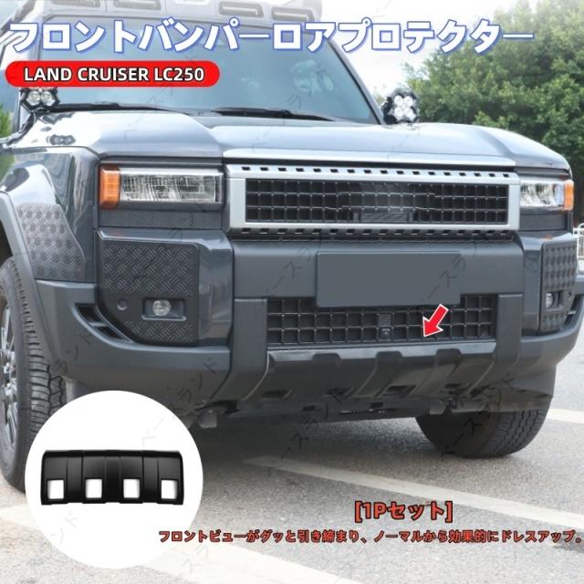 トヨタ ランドクルーザー 250 ランクル250 フロントバンパーロア