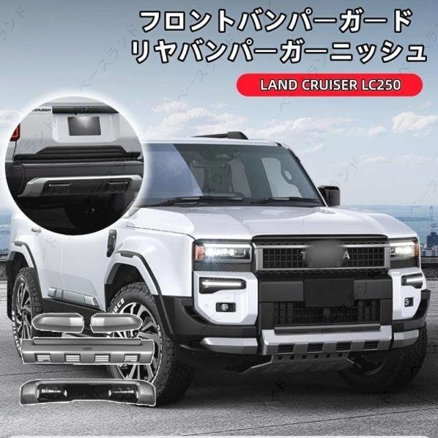 トヨタ ランドクルーザー 250 ランクル250 フロントバンパーガード リヤバンパーガーニッシュ 外装パーツ カスタム アクセサリー