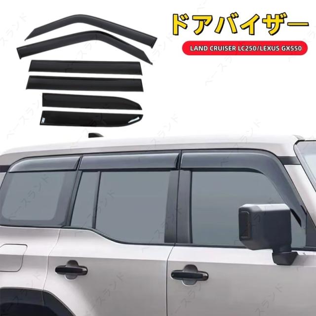 トヨタ ランドクルーザー 250 ランクル250 レクサスGX GX550 ドアバイザー サイドバイザー 雨除け １台分 6P 外装パーツ カスタム アクセサリー