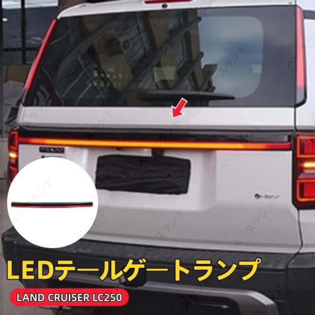 トヨタ ランドクルーザー 250 ランクル250 LEDテールゲートランプ 流れるウインカー アクセサリー 外装パーツ カスタム アクセサリー