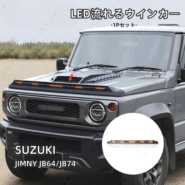 スズキ ジムニーJB64 JB74バグガード LEDライト付属 流れるウインカー 虫除け ボンネットプロテクター バイザー ボルトオン 汚れ防止 外装パーツ カスタム アクセサリー