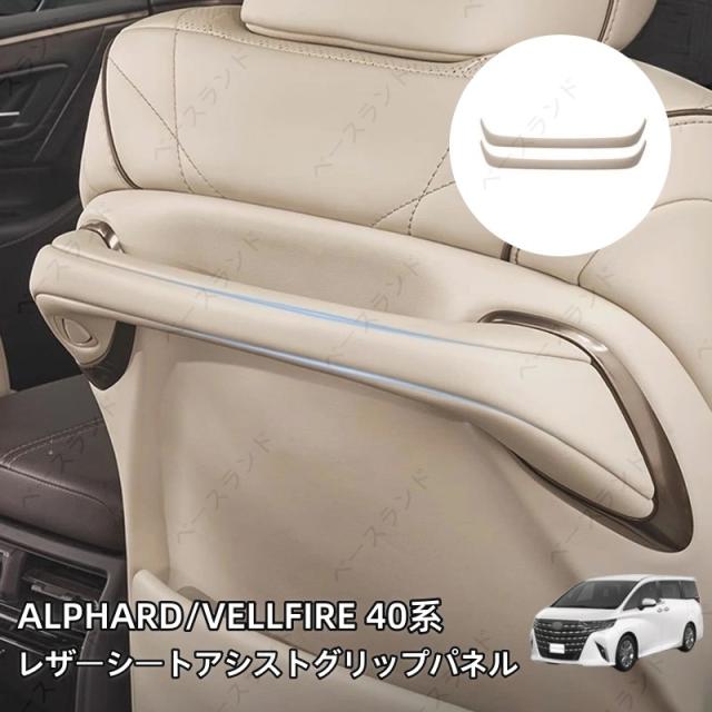 アルファード ヴェルファイア 40系 レザーシートアシストグリップパネル 内装パーツ カスタム アクセサリー 12,449円