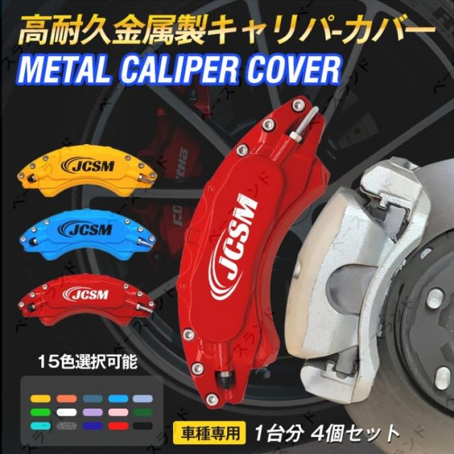 【限定セール】キャリパーカバー アルミ クラウン（トヨタ）２００系 専用設計 2008〜2012 カスタマイズ 簡単取付 加工不要 高級感 耐久性 15色 外装パーツ 4PCS