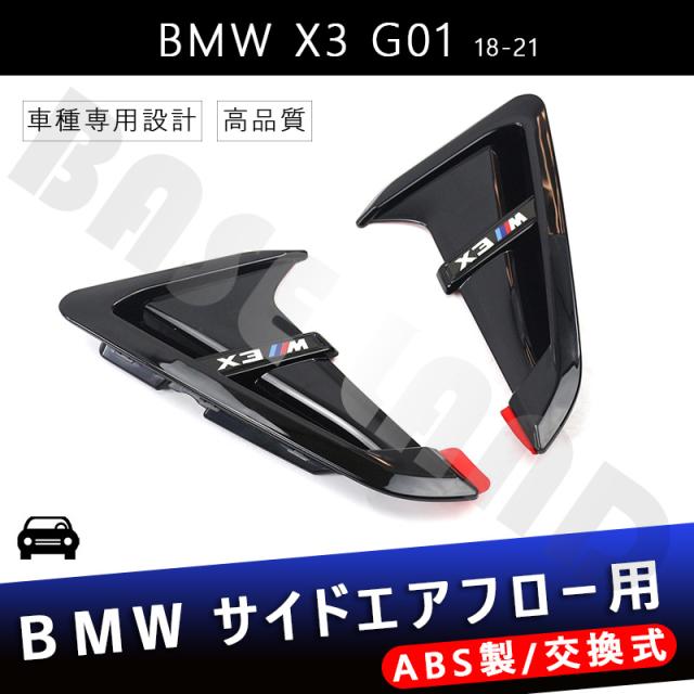 サイド エアフロー 吸気 カバー BMW X3 G01 18-21年式 に対応スポーツ ABS カスタム パーツ カーアクセサリー 26,650円