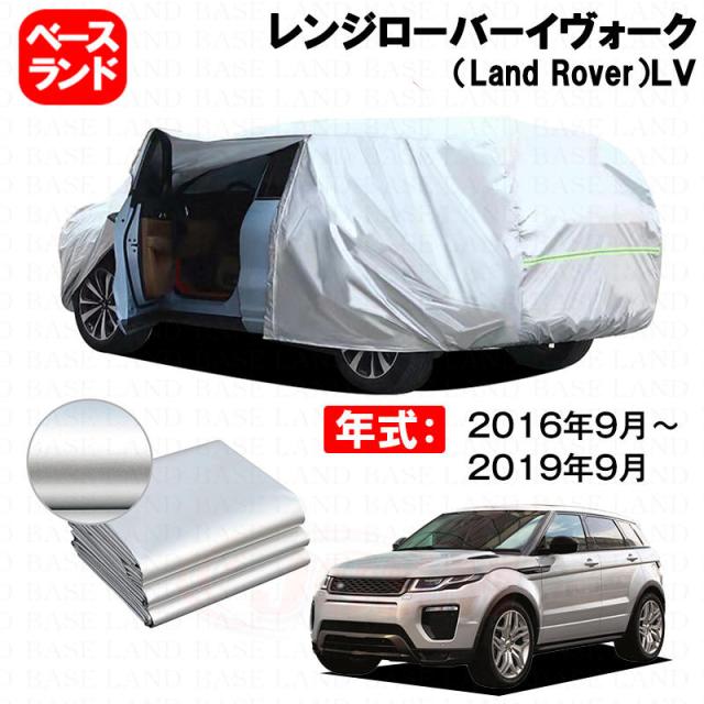 カーカバー レンジローバーイヴォーク（Land Rover）ＬＶ 対応用ボディカバー 裏起毛 ファスナー設計 ドア開閉便利 蒸れない 高通気性 塗装保護 傷防止 汚れ防止 日除け 外装 アクセサリー
