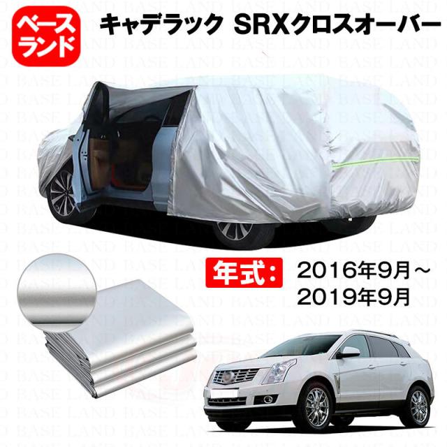 カーカバー 裏起毛 キャデラック ＳＲＸクロスオーバー 対応用ボディカバー ファスナー設計 ドア開閉便利 蒸れない 高通気性 塗装保護 傷防止 汚れ防止 日除け 外装 アクセサリー