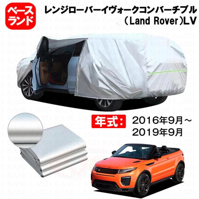 カーカバー レンジローバーイヴォークコンバーチブル（Land Rover）ＬＶ 対応用ボディカバー 裏起毛 ファスナー設計 ドア開閉便利 蒸れない 高通気性 塗装保護 傷防止 汚れ防止 日除け 外装 アクセサリー