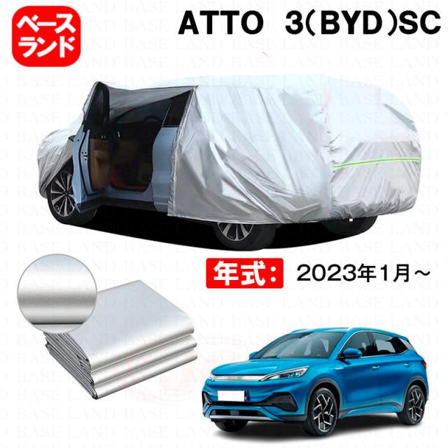 カーカバー ＡＴＴＯ ３（ＢＹＤ）ＳＣ 対応用ボディカバー 裏起毛 厚手 ファスナー設計 ドア開閉便利 塗装保護 傷防止 汚れ防止 日除け 蒸れない 高通気性 外装 アクセサリー