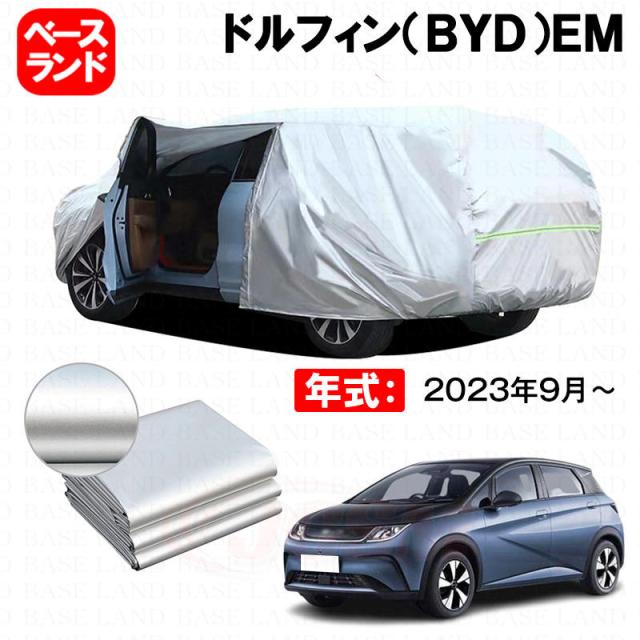 カーカバー 裏起毛 ドルフィン（ＢＹＤ）ＥＭ 対応用ボディカバー ファスナー設計 ドア開閉便利 蒸れない 高通気性 塗装保護 傷防止 汚れ防止 日除け 外装 アクセサリー