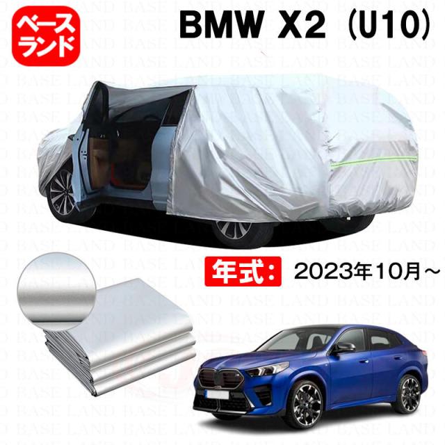 カーカバー ＢＭＷ Ｘ２ (U10) 対応用ボディカバー 裏起毛 厚手 ファスナー設計 ドア開閉便利 塗装保護 傷防止 汚れ防止 日除け 蒸れない 高通気性 外装 アクセサリー