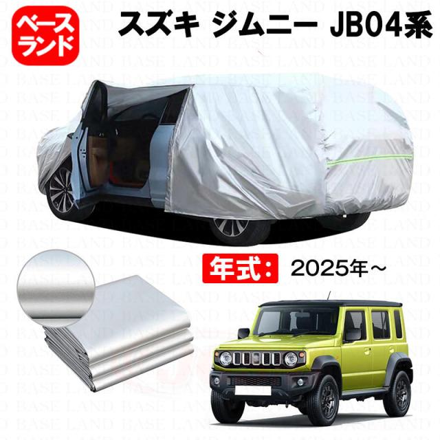 カーカバー 裏起毛 スズキ ジムニー JB04系 対応用ボディカバー ファスナー設計 ドア開閉便利 蒸れない 高通気性 塗装保護 傷防止 汚れ防止 日除け 外装 アクセサリー 7,485円