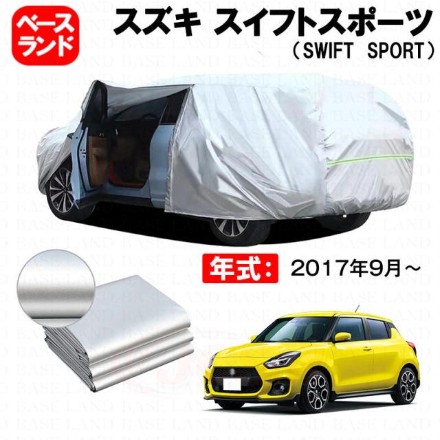 カーカバー スズキ スイフトスポーツ（SWIFT SPORT） 対応用ボディカバー 裏起毛 ファスナー設計 ドア開閉便利 蒸れない 高通気性 塗装保護 傷防止 汚れ防止 日除け 外装 アクセサリー