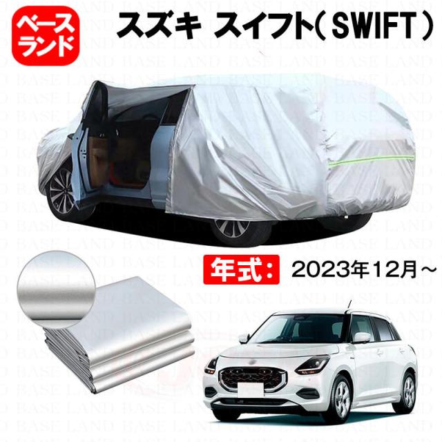 カーカバー スズキ スイフト（SWIFT） 対応用ボディカバー 裏起毛 厚手 ファスナー設計 ドア開閉便利 塗装保護 傷防止 汚れ防止 日除け 蒸れない 高通気性 外装 アクセサリー
