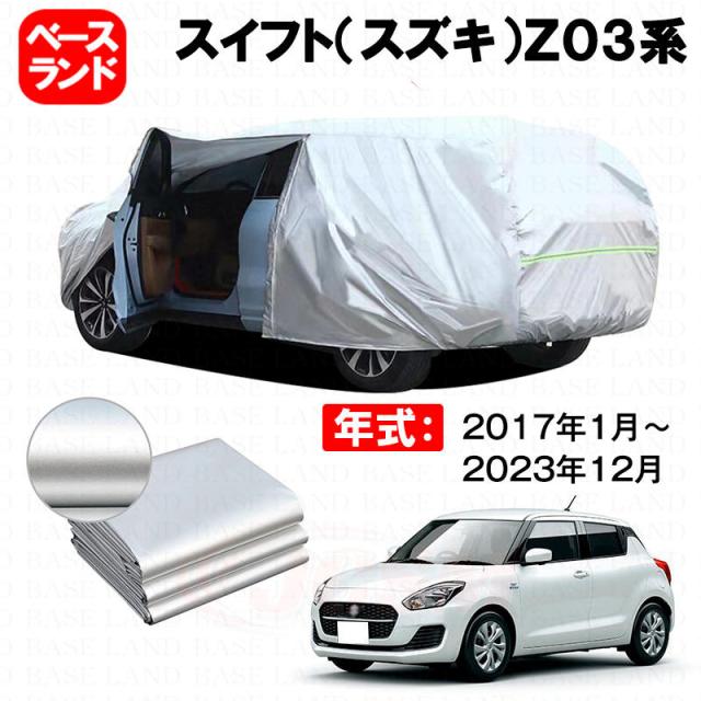 カーカバー 裏起毛 スイフト（スズキ）Ｚ０３系 対応用ボディカバー ファスナー設計 ドア開閉便利 蒸れない 高通気性 塗装保護 傷防止 汚れ防止 日除け 外装 アクセサリー