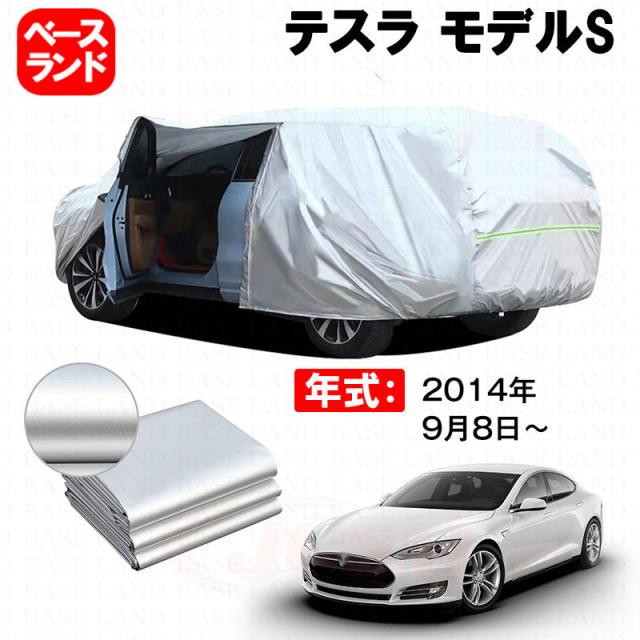 カーカバー 裏起毛 テスラ モデルS 対応用ボディカバー ファスナー設計 ドア開閉便利 蒸れない 高通気性 塗装保護 傷防止 汚れ防止 日除け 外装 アクセサリー