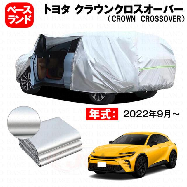 カーカバー トヨタ クラウンクロスオーバー（CROWN CROSSOVER） 対応用ボディカバー 裏起毛 厚手 ファスナー設計 ドア開閉便利 塗装保護 傷防止 汚れ防止 日除け 蒸れない 高通気性 外装 アクセサリー