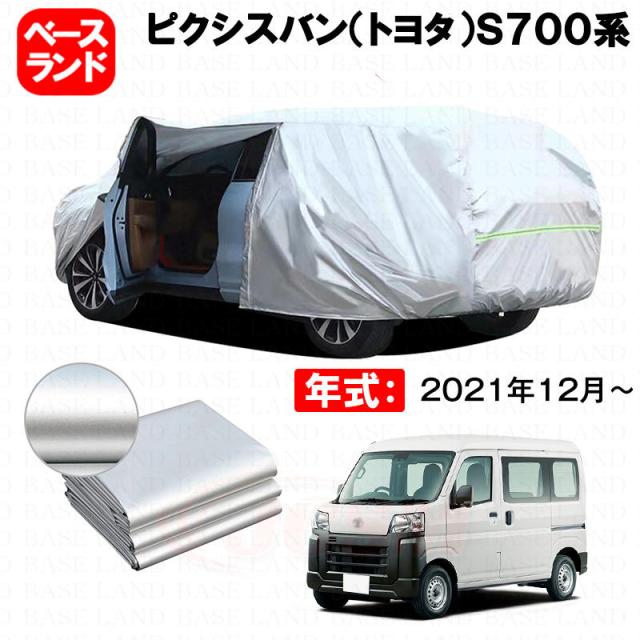 カーカバー ピクシスバン（トヨタ）Ｓ７００系 対応用ボディカバー 裏起毛 厚手 ファスナー設計 ドア開閉便利 塗装保護 傷防止 汚れ防止 日除け 蒸れない 高通気性 外装 アクセサリーの通販は
