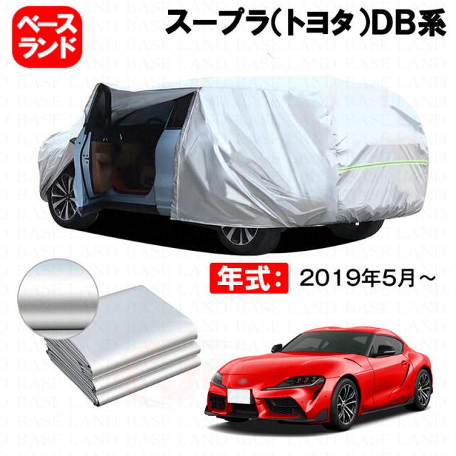 カーカバー 裏起毛 スープラ（トヨタ）ＤＢ系 対応用ボディカバー ファスナー設計 ドア開閉便利 蒸れない 高通気性 塗装保護 傷防止 汚れ防止 日除け 外装 アクセサリー