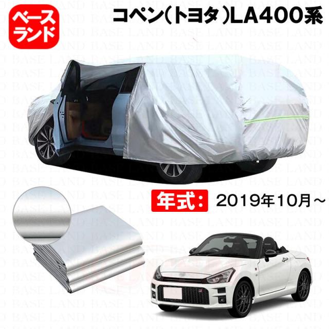 カーカバー コペン（トヨタ）ＬＡ４００系 対応用ボディカバー 裏起毛 ファスナー設計 ドア開閉便利 蒸れない 高通気性 塗装保護 傷防止 汚れ防止 日除け 外装 アクセサリー