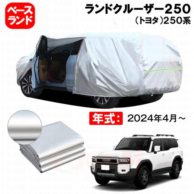 カーカバー ランドクルーザー２５０（トヨタ）２５０系 対応用ボディカバー 裏起毛 厚手 ファスナー設計 ドア開閉便利 塗装保護 傷防止 汚れ防止 日除け 蒸れない 高通気性 外装 アクセサリー
