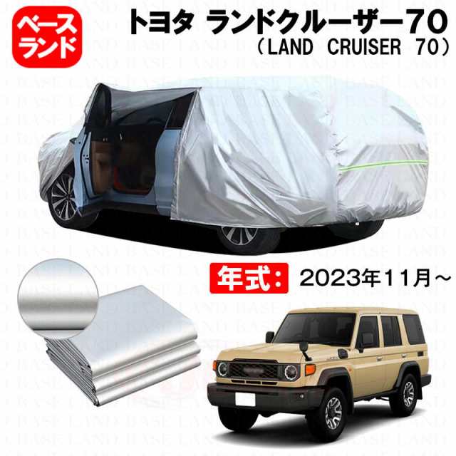 カーカバー 裏起毛 トヨタ ランドクルーザー７０（LAND CRUISER 70） 対応用ボディカバー ファスナー設計 ドア開閉便利 蒸れない 高通気