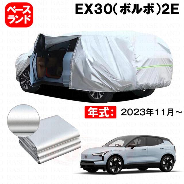 カーカバー ＥＸ３０（ボルボ）２Ｅ 対応用ボディカバー 裏起毛 ファスナー設計 ドア開閉便利 蒸れない 高通気性 塗装保護 傷防止 汚れ防止 日除け 外装 アクセサリー