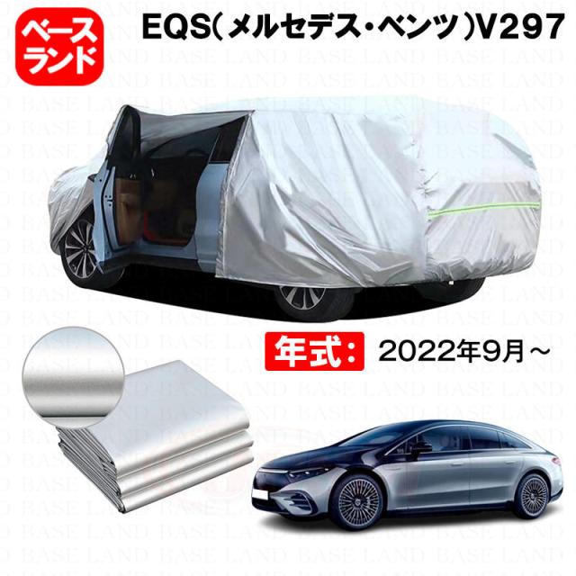 カーカバー ＥＱＳ（メルセデスベンツ）Ｖ２９７ 対応用ボディカバー 裏起毛 厚手 ファスナー設計 ドア開閉便利 塗装保護 傷防止 汚れ防止 日除け 蒸れない 高通気性 外装 アクセサリー