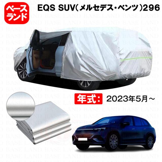 カーカバー 裏起毛 ＥＱＳ ＳＵＶ（メルセデスベンツ）２９６ 対応用ボディカバー ファスナー設計 ドア開閉便利 蒸れない 高通気性 塗装保護 傷防止 汚れ防止 日除け 外装 アクセサリー