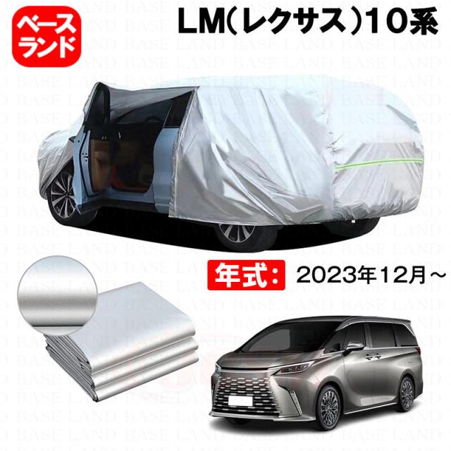 カーカバー ＬＭ（レクサス）１０系 対応用ボディカバー 裏起毛 厚手 ファスナー設計 ドア開閉便利 塗装保護 傷防止 汚れ防止 日除け 蒸れない 高通気性 外装 アクセサリー