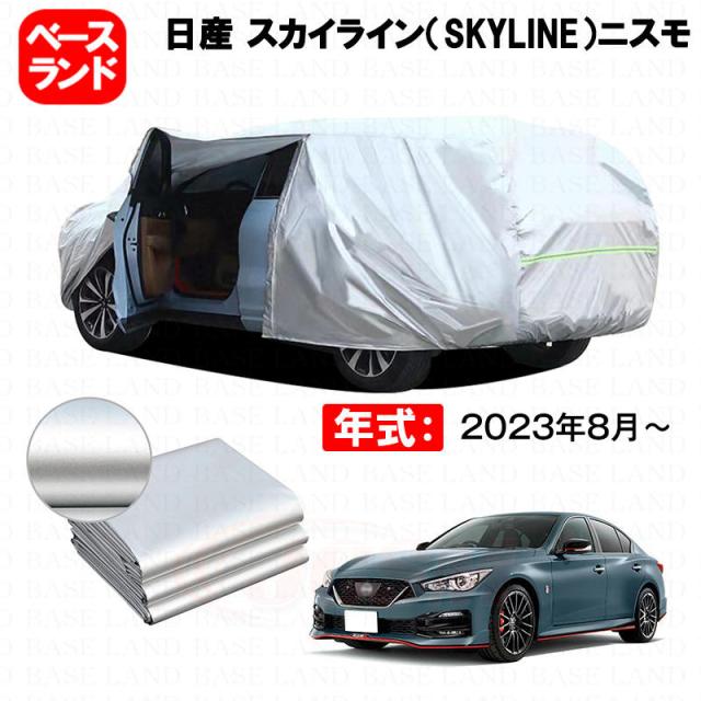 カーカバー 裏起毛 日産 スカイライン（SKYLINE）ニスモ 対応用ボディカバー ファスナー設計 ドア開閉便利 蒸れない 高通気性 塗装保護 傷防止 汚れ防止 日除け 外装 アクセサリー