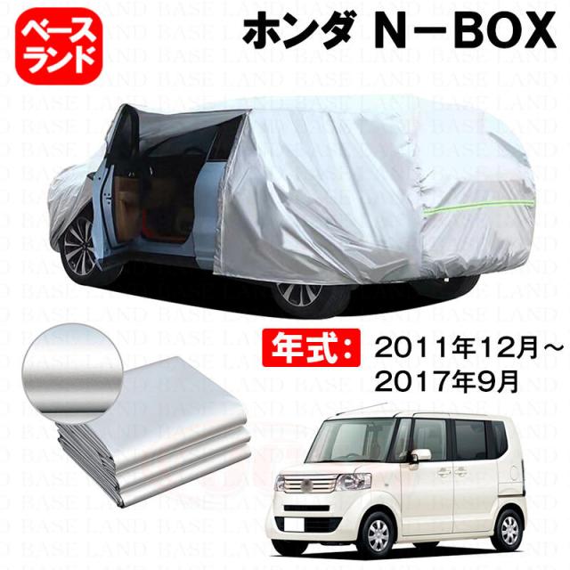 カーカバー 裏起毛 ホンダ Ｎ-ＢＯＸ 対応用ボディカバー ファスナー設計 ドア開閉便利 蒸れない 高通気性 塗装保護 傷防止 汚れ防止 日除け 外装 アクセサリー