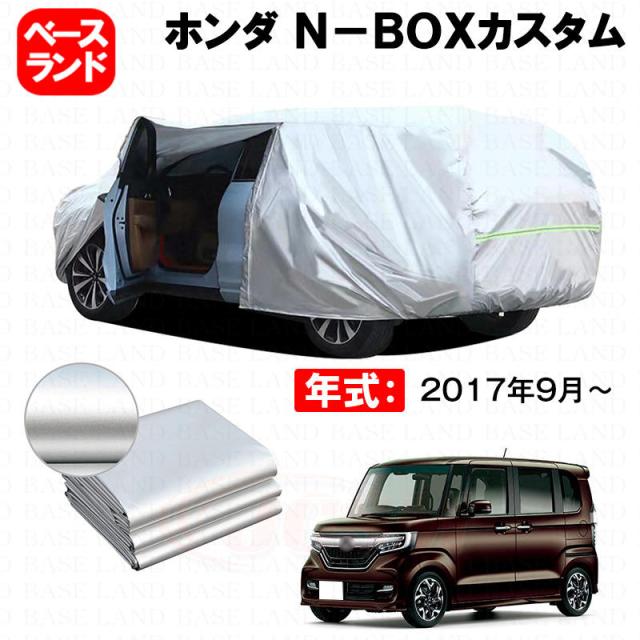 カーカバー ホンダ Ｎ-ＢＯＸカスタム 対応用ボディカバー 裏起毛 ファスナー設計 ドア開閉便利 蒸れない 高通気性 塗装保護 傷防止 汚れ防止 日除け 外装 アクセサリー