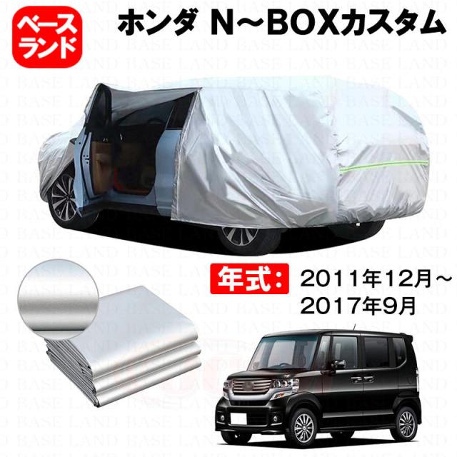カーカバー ホンダ Ｎ-ＢＯＸカスタム 対応用ボディカバー 裏起毛 厚手 ファスナー設計 ドア開閉便利 塗装保護 傷防止 汚れ防止 日除け 蒸れない 高通気性 外装 アクセサリー