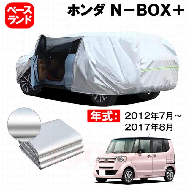 カーカバー 裏起毛 ホンダ Ｎ-ＢＯＸ＋ 対応用ボディカバー ファスナー設計 ドア開閉便利 蒸れない 高通気性 塗装保護 傷防止 汚れ防止 日除け 外装 アクセサリー